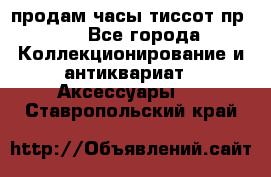 продам часы тиссот пр 50 - Все города Коллекционирование и антиквариат » Аксессуары   . Ставропольский край